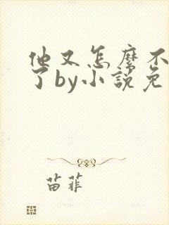 他又怎么不是人了by小说免费阅读