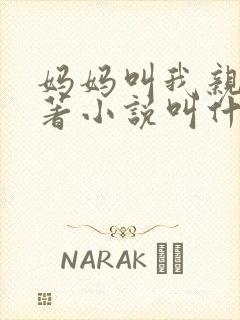 妈妈叫我亲爹原著小说叫什么名字封面