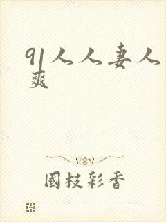 91人人妻人人爽