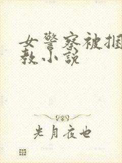 女警察被捆绑调教小说