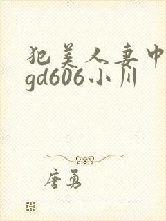 犯美人妻中文pgd606小川