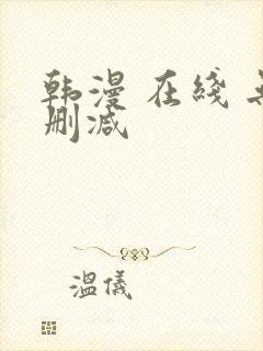 韩漫 在线 无删减