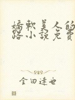 娇软美人的风月路小说免费阅读封面