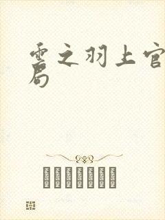 云之羽上官浅结局