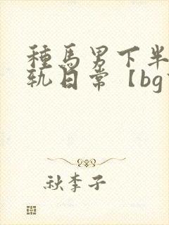 种马男下半身出轨日常【bg高h】封面