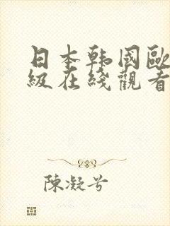 日本韩国欧美一级在线观看封面