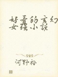 好看的玄幻穿越女强小说