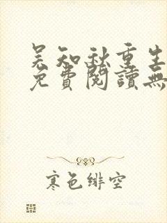 吴知秋重生小说免费阅读无弹窗最新章节封面