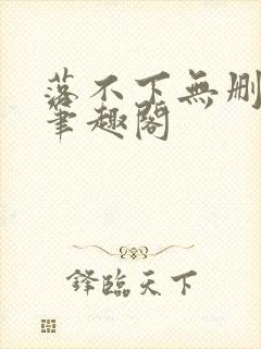 落不下无删减版笔趣阁