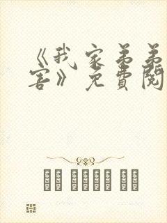 《我家弟弟超厉害》免费阅读封面