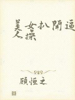 美女扒开逼给男人操