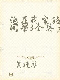 泡在我家的黑田同学3全集免费观看封面