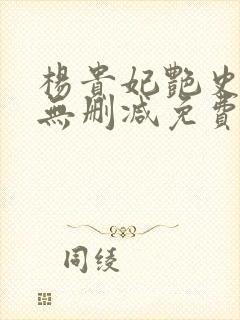 杨贵妃艳史hd无删减免费播放