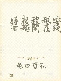 时颜程越安小说笔趣阁在线阅读