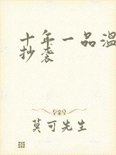 十年一品温如言抄袭封面