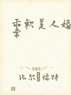 乖软美人婚后日常