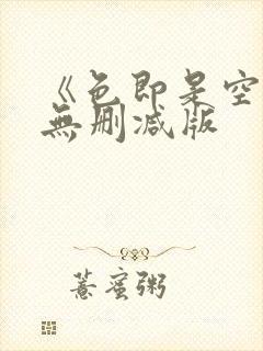 《色即是空4》无删减版