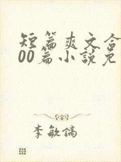 短篇爽文合集500篇小说免费阅读