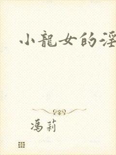 小龙女的淫记