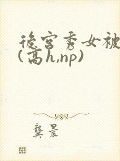 后宫秀女被调教(高h,np)