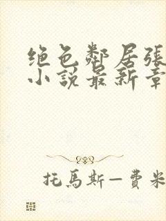 绝色邻居张思颖小说最新章节阅读封面