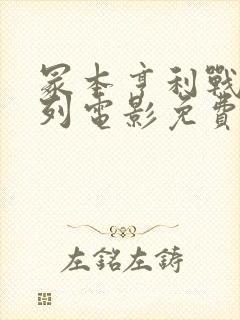 冢本亨利战争系列电影免费