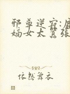 邪尊逆宠:废柴嫡女太嚣张