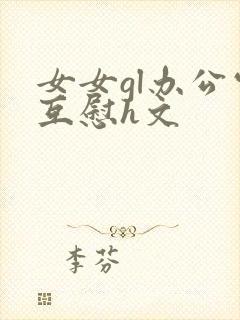 女女gl办公室互慰h文
