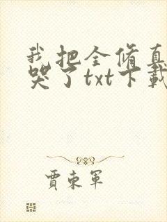 我把全修真界卷哭了txt下载
