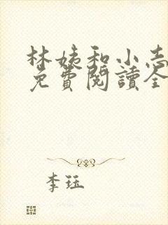 林姨和小志全文免费阅读全文小说