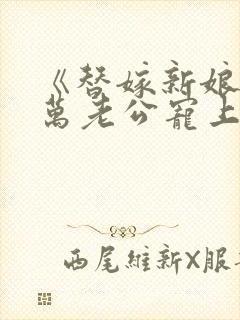 《替嫁新娘》亿万老公宠上天封面