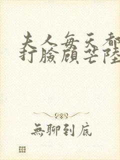 夫人每天都在线打脸顾芒陆承洲小说目录章节