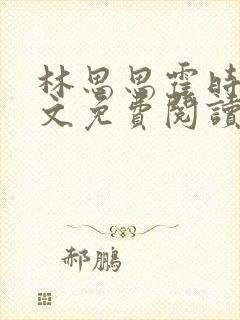 林思思霍时逸全文免费阅读小说