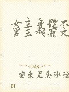 女主身体不好,男主超宠文古言封面