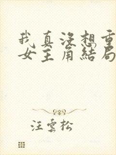 我真没想重生啊女主角结局