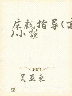 床戏指导(高h)小说