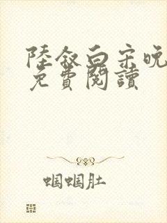 陆叙白宋晚小说免费阅读