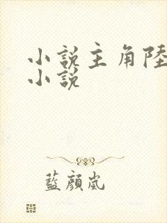 小说主角陆云的小说