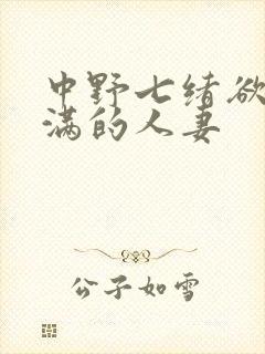 中野七绪欲求不满的人妻封面