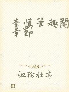 李慎笔趣阁最新章节