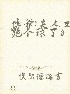 傅爷:夫人又惊艳全球了》