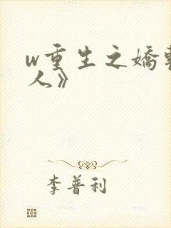 w重生之娇软美人》