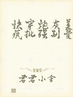 快穿炮灰美人被疯批强制爱