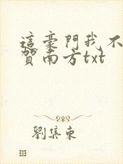 这豪门我不嫁了贺南方txt