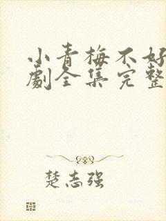 小青梅不好惹短剧全集完整版封面