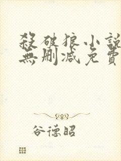 杀破狼小说全文无删减免费