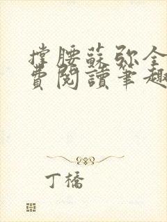 撑腰苏弥全文免费阅读笔趣阁