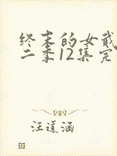 终末的女武神第二季12集完整版