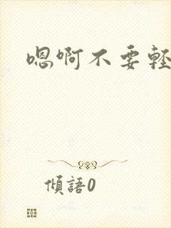 嗯啊不要轻点操