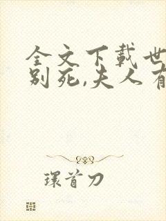 全文下载世子先别死,夫人有喜了封面